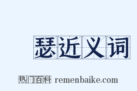 緪瑟近义词是什么意思的图片